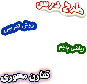 طرح درس و روش تدریس ریاضی پنجم، فصل4: تقارن محوری